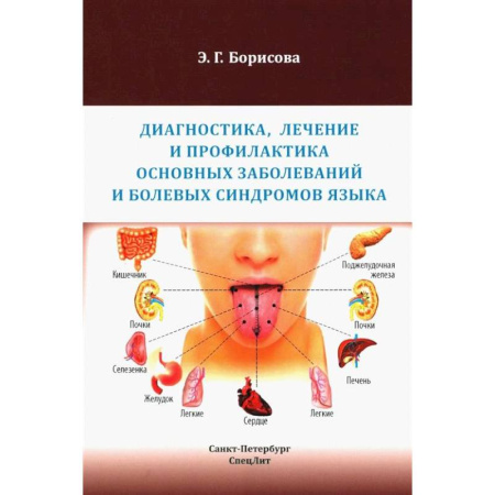 Другие виды специальной медицины, книга Диагностика, лечение и профилактика основных заболеваний и болевых синдромов языка: Учебное пособие заказать