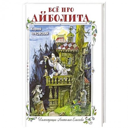 Сказки отечественных писателей, книга Всё про Айболита заказать