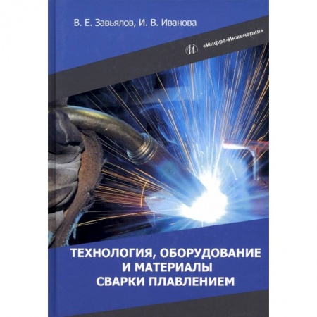 Книги, книга Технология, оборудование и материалы сварки плавлением заказать