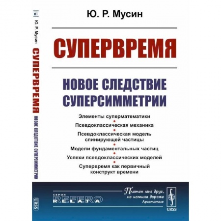Физико-математические науки, книга Супервремя: Новое следствие суперсимметрии заказать