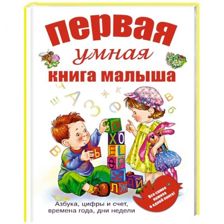 Книги, книга Первая умная книга малыша. Все самое нужное в одной книге. Азбука, цифры и счет, времена года, дни недели заказать