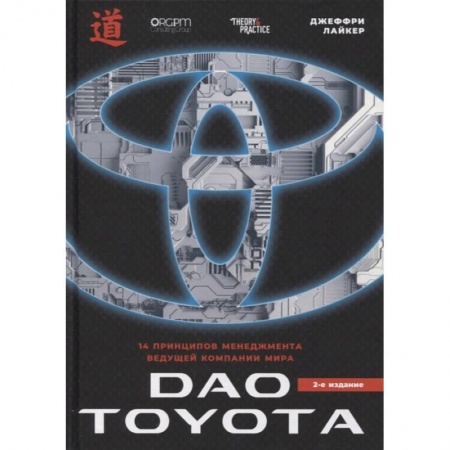 Управление продажами. Мерчандайзинг, книга Дао Toyota. 14 принципов менеджмента ведущей компании мира заказать