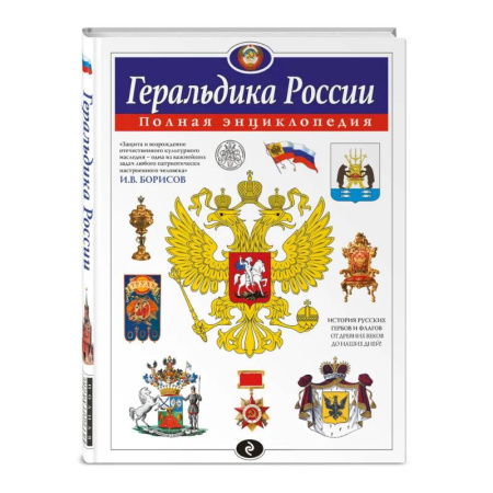 Общие справочники, книга Геральдика России. Полная энциклопедия заказать