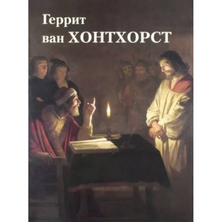 Живопись, книга Геррит ван Хонтхорст заказать