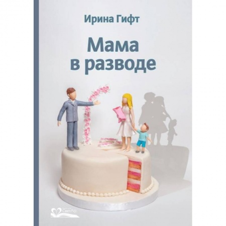 Практическая психология, книга Мама в разводе заказать