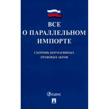 Гражданское право, книга Все о параллельном импорте: сборник нормативных правовых актов заказать