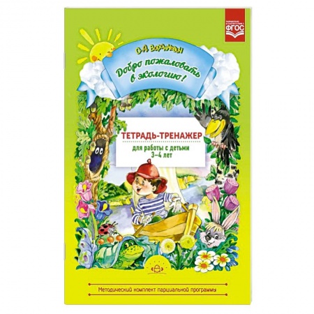 Окружающий мир, книга Добро пожаловать в экологию 3-4лет. Тетрадь-тренажер заказать