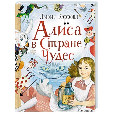 Сказки зарубежных писателей, книга Алиса в стране Чудес заказать