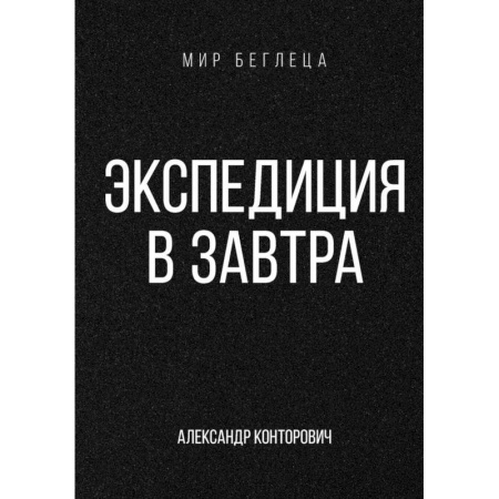 Русское фэнтези, книга Экспедиция в завтра заказать