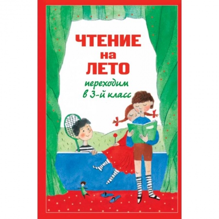 Книги, книга Чтение на лето. Переходим в 3-й класс заказать