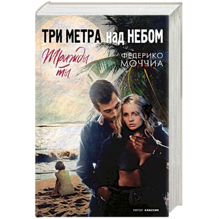 Зарубежный любовный роман, книга Три метра над небом. Трижды ты заказать