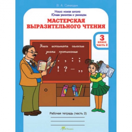 Литература, книга Мастерская выразительного чтения. Рабочая тетрадь. 3 класс. Часть 2. Читаем, слушаем, рассказываем заказать