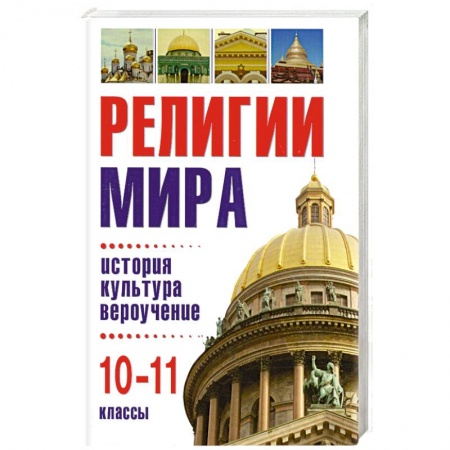 Книги, книга Религии мира: история, культура, вероучение. 10-11 классы заказать