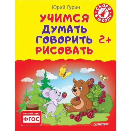 Книги, книга Учимся думать, говорить, рисовать. 2+ заказать