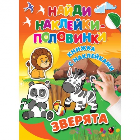 Книжки с наклейками, книга Зверята заказать