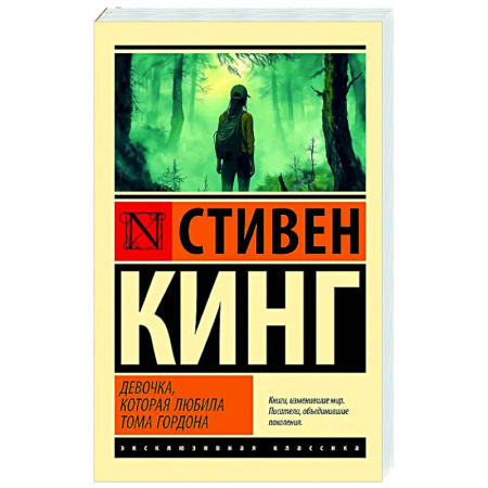 Мистика, ужасы, книга Девочка, которая любила Тома Гордона заказать