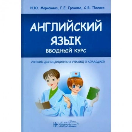 Учебники, самоучители, пособия, книга Английский язык. Вводный курс. Учебник для медицинских училищ и колледжей заказать