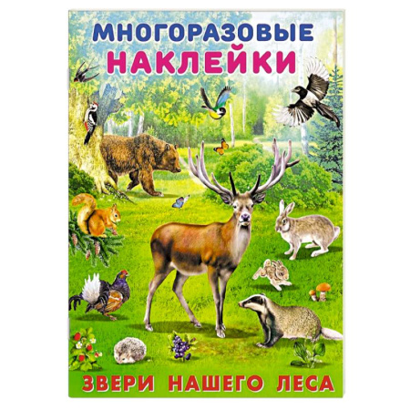 Знакомство с миром, развитие малыша, книга Звери нашего леса заказать
