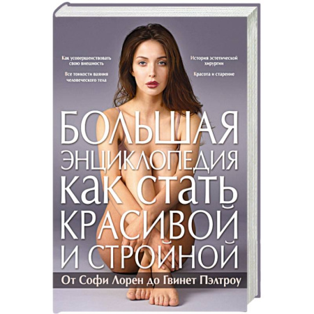Книги, книга Большая энциклопедия как стать красивой и стройной. От Софи Лорен до Гвинет Пэлтроу заказать