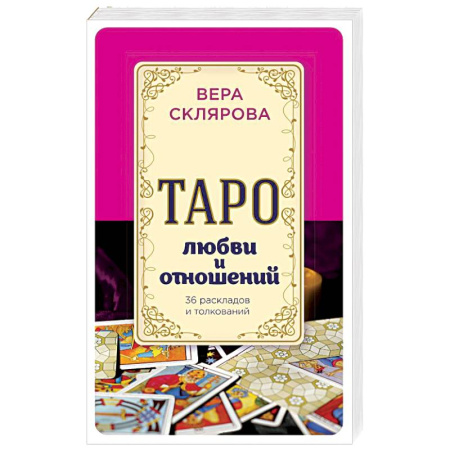 Книги, книга Таро любви и отношений заказать