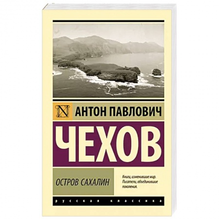 Русская классика, книга Остров Сахалин заказать