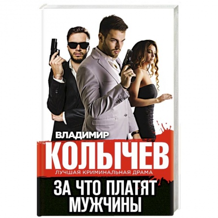 Отечественный мужской детектив, книга За что платят мужчины заказать