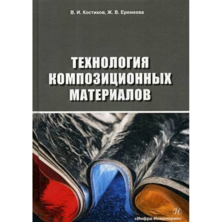 Промышленность, книга Технология композиционных материалов заказать