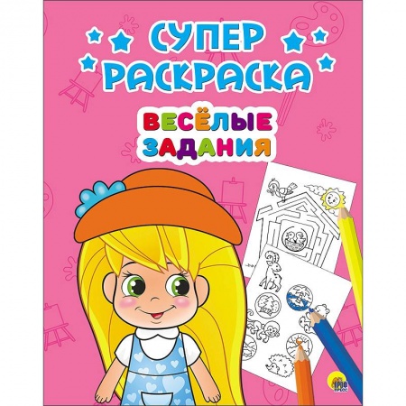 Книги, книга Суперраскраски. Весёлые задания заказать