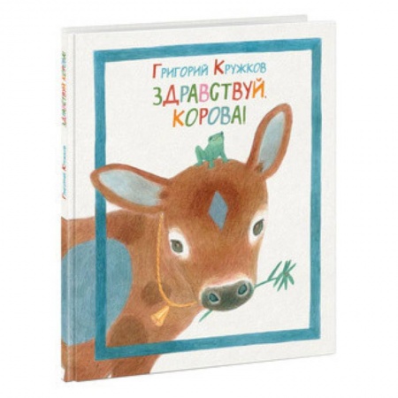 Русская поэзия для детей, книга Здравствуй, корова! заказать