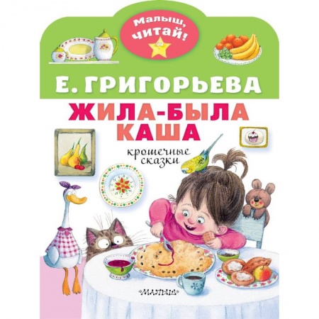 Сказки отечественных писателей, книга Жила-была каша. Крошечные сказки заказать