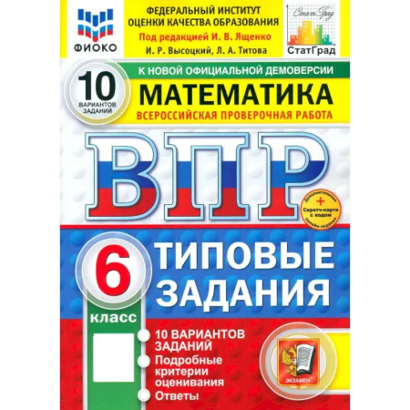 Математика. Алгебра. Геометрия, книга ВПР. Математика. 6 класс. 10 вариантов. Типовые задания. ФГОС заказать