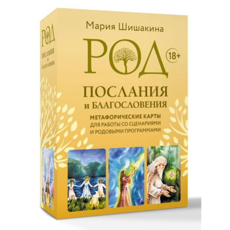 Метафорические карты, книга Род. Послания и благословения. Метафорические карты для работы со сценариями и родовыми программами заказать