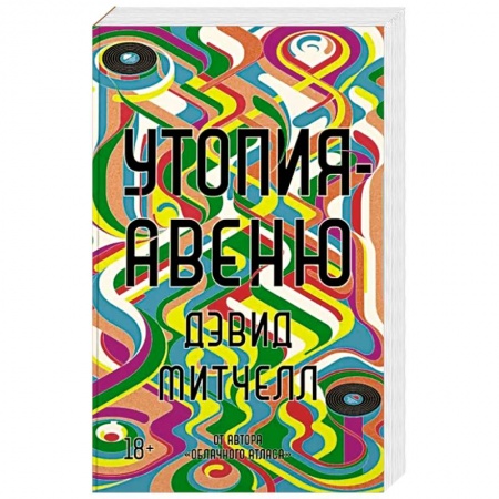 Зарубежная современная проза, книга Утопия-авеню заказать