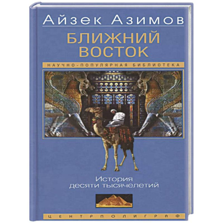 Другие страны Азии и Африки, книга Ближний Восток. История десяти тысячелетий заказать