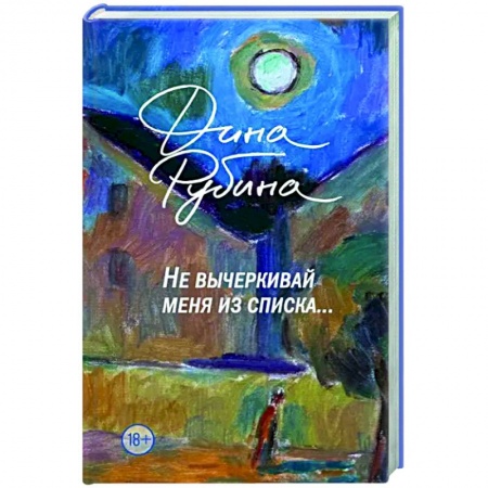 Русская современная проза, книга Не вычеркивай меня из списка заказать