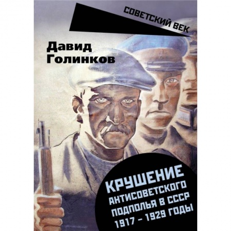 История СССР, книга Крушение антисоветского подполья в СССР. 1917-1929 заказать