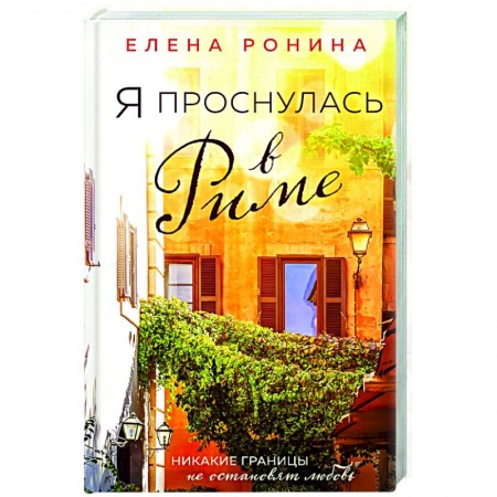Отечественный любовный роман, книга Я проснулась в Риме заказать