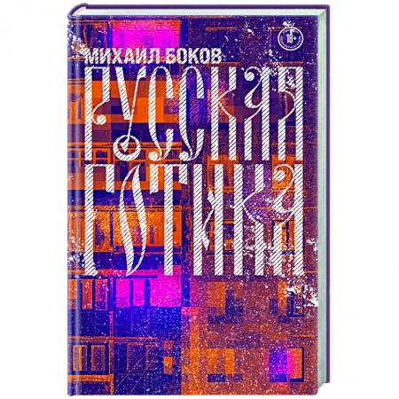 Русская современная проза, книга Русская готика заказать