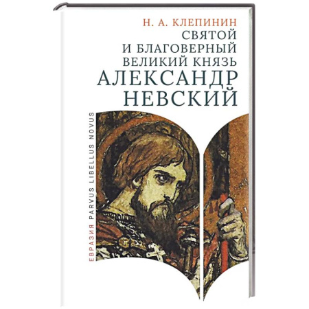 Мемуары, биографии исторических личностей, книга Святой и благоверный великий князь Александр Невский заказать