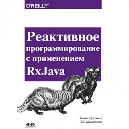 Книги, книга Реактивное программирование с использов. RxJava заказать