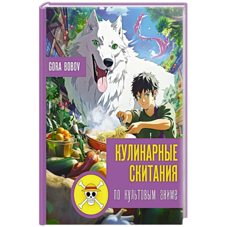 Блюда на каждый день, книга Кулинарные скитания по культовым аниме заказать