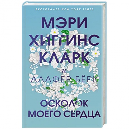 Зарубежный детектив, книга Осколок моего сердца заказать