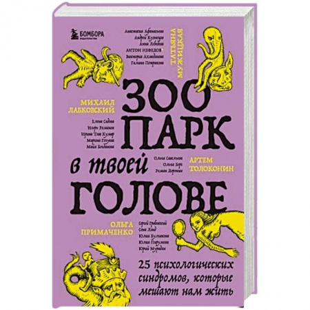 Психология личности, книга Зоопарк в твоей голове. 25 психологических синдромов, которые мешают нам жить заказать