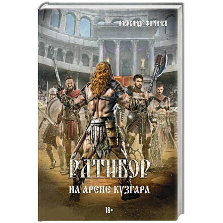 Русское фэнтези, книга Ратибор. На арене Кузгара заказать