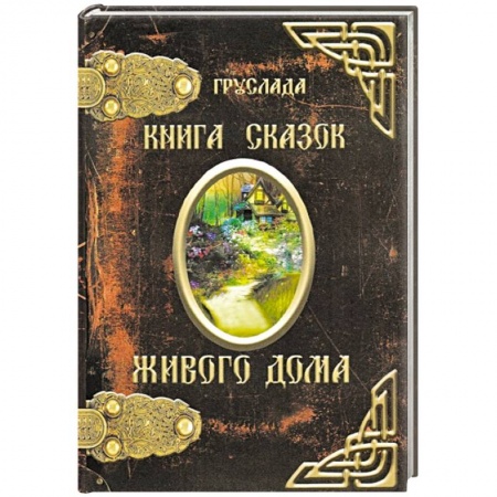 Сказки отечественных писателей, книга Книга Сказок Живого дома заказать