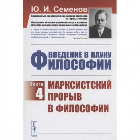 Основы философии. Общие работы, книга Введение в Науку философии Книга 4 Марксистский прорыв в философии заказать