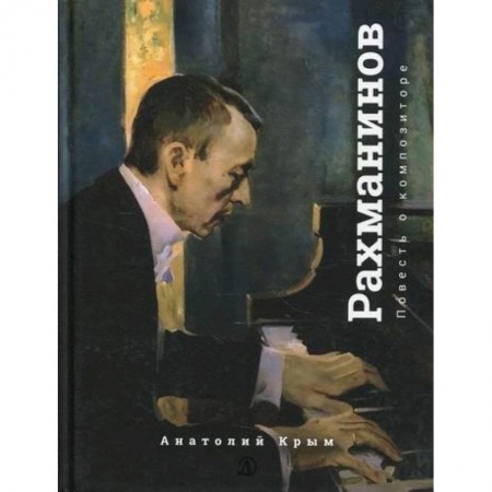Современная художественная проза, книга Рахманинов. Благословение заказать