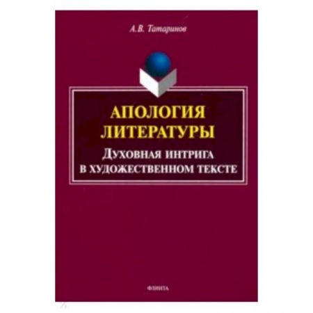 Литературоведение, книга Апология литературы. Духовная интрига в художественном тексте заказать