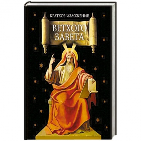 Молитвословы, акафисты, каноны, книга Краткое изложение Ветхого Завета заказать