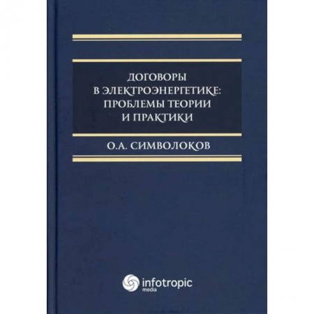 Гражданское право, книга Договоры в электроэнергетике: проблемы теории и практики заказать